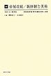 帝展改組/新体制と美術 (美術批評家著作選集)