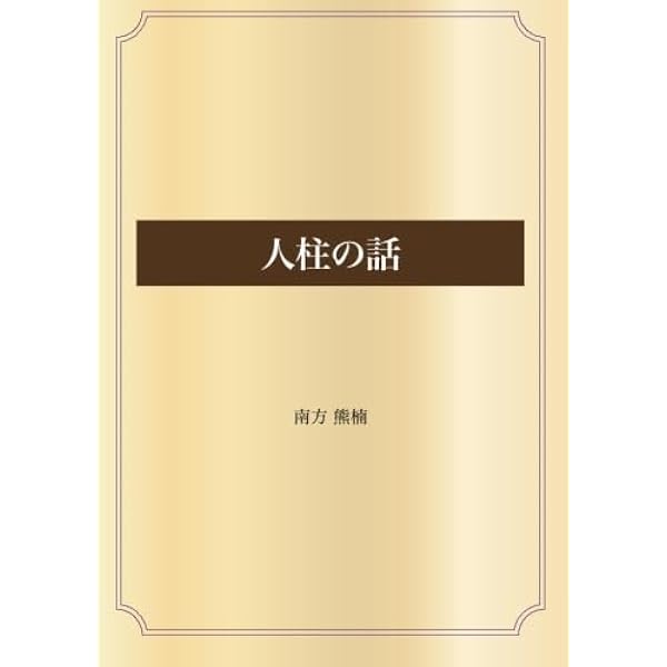 歴史民俗学資料叢書 5 | 礫川 全次 |本 | 通販 | Amazon