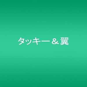 Amazon 山手線内回り 愛の迷路 タキツバshop盤 Cd Dvd Icカードステッカー絵柄d付き タッキー 翼 J Pop ミュージック