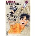 金田一少年の事件簿File(13) (講談社漫画文庫)