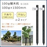 100φ擬木杭　(100φ×1500mm)　ダークブラウン　G-1015　N・穴なし 1057106