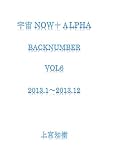 宇宙Now＋α　Back number Vol 6 2013.1～2013.12