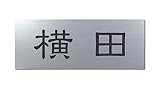 丸三タカギ 彫り込み済表札 アクリル APG2-S-1-1-横田 【完成品】