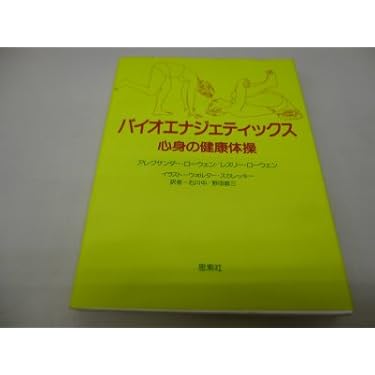 バイオエナジェティックス アレクサンダー・ローエン著 バイオエナジェティックス: 心身の健康体操 | アレクサンダー