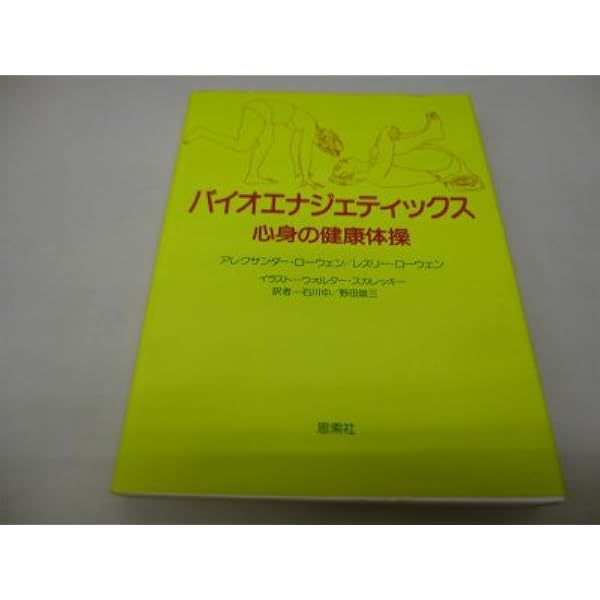 からだと性格 : 生体エネルギー法入門 からだと性格 / ローウェン，アレクサンダー【著】〈Lowen