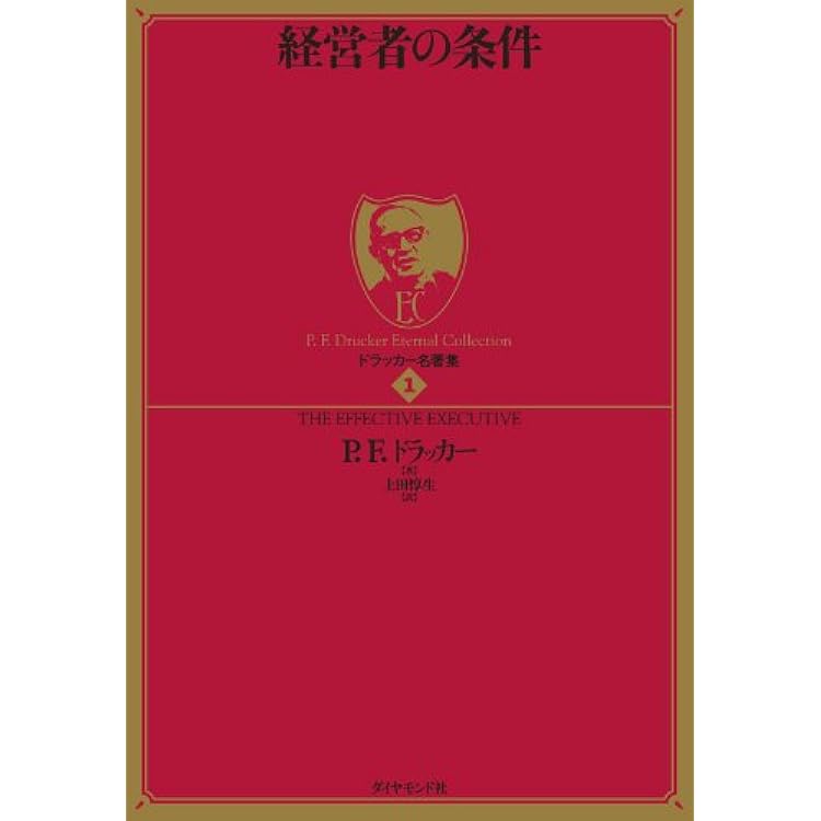 ドラッカー名著集1 経営者の条件 ｐ ｆ ドラッカー 上田 惇生 ビジネス 経済 Kindleストア Amazon