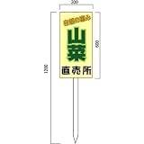 安全・サイン8 山菜販売山菜直売中 看板 (1) 600×300mm 木製支柱付表示板