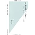 戦略人事のビジョン 制度で縛るな、ストーリーを語れ (光文社新書)
