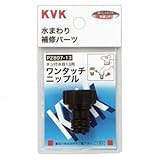 KVK 【ケース販売特価 5個セット】 ワンタッチニップル13 屋外ホース用 PZ807-13_set