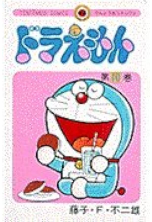 ドラえもんの漫画 Amazon.co.jp: ドラえもん（1） (てんとう虫コミックス) 電子書籍