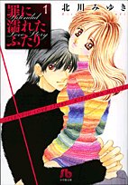 『罪に濡れたふたり』1巻