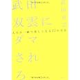 武田双雲にダマされろ~人生が一瞬で楽しくなる77の方法