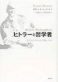 ヒトラーと哲学者: 哲学はナチズムとどう関わったか