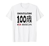百寿祝い １００歳 この身体１００年目 まだまだこれから 長寿祝い おもしろ 百寿 Tシャツ