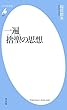 一遍 捨聖の思想 (平凡社新書851)