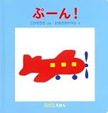 ぷーん！ (０.１.２.えほん)