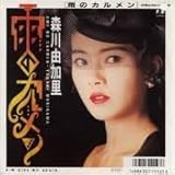雨のカルメン　[7 Inch EP][LP Record]