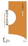 哲学する日本 (知の新書 101)