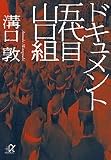 ドキュメント 五代目山口組 (講談社+アルファ文庫 G 33-5)