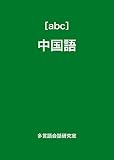［abc］中国語