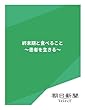 終末期と食べること　～患者を生きる～ (朝日新聞デジタルSELECT)