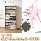 コミック収納 DVDラック 段違いコミックラック奥行2列 ナチュラル オークス CMS890-N
