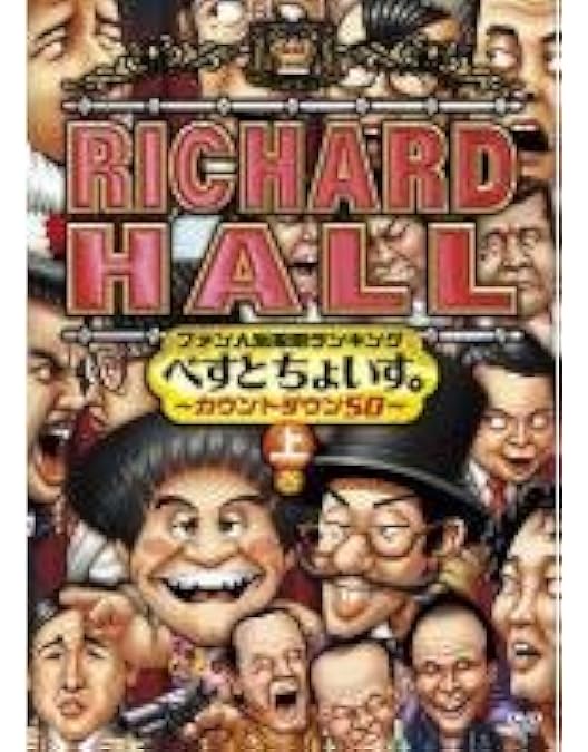 Amazon.co.jp: リチャードホール 栗井ムネ男コレクション くりぃむし
