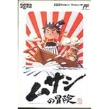 ムサシの冒険