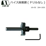スターエム ハイス座掘錐(ドリルなし) 18×55 28H-1855 湿った木材堅木の座掘に