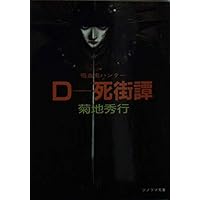 Amazon.co.jp: D-死街譚―吸血鬼ハンター〈4〉 (ソノラマ文庫 321