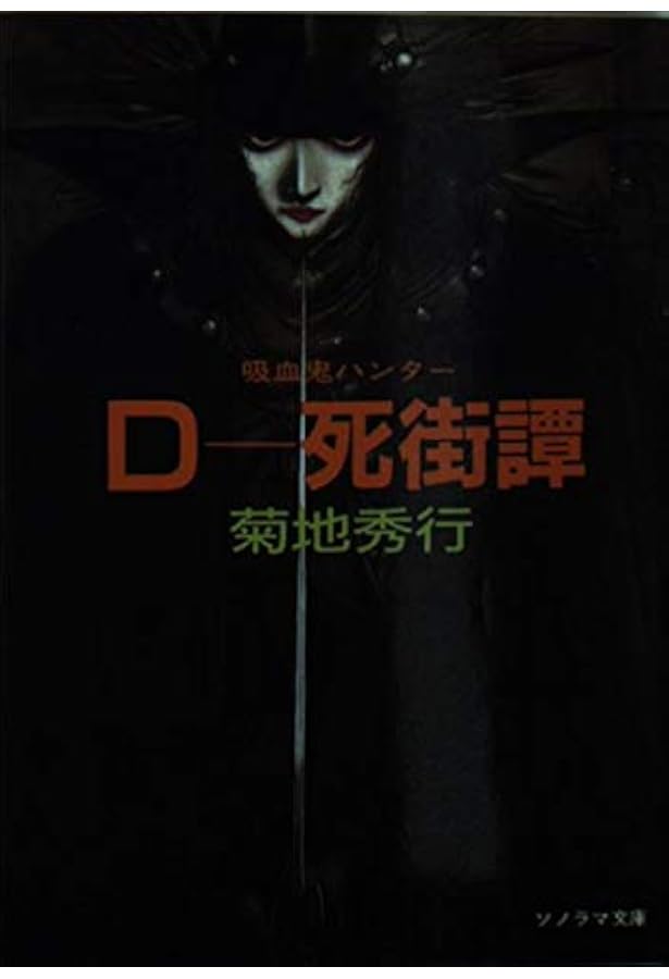 Amazon.co.jp: 吸血鬼ハンターD (ソノラマ文庫 225) : 菊地 秀行, 天野