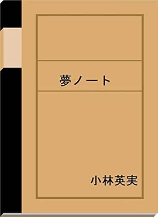 Amazon Co Jp 夢ノート B Assign Ebook 小林英実 Kindleストア