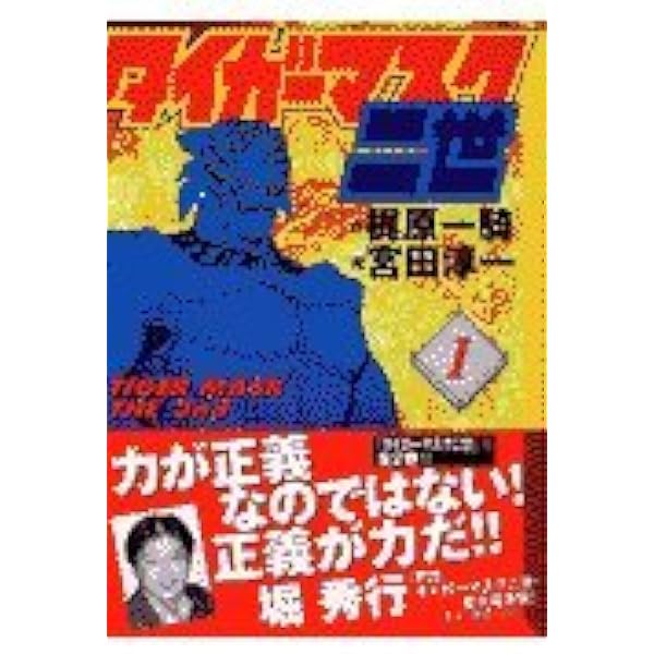 希少　タイガーマスク　リバティプラネット　原作 タイガーマスク二世(2) (講談社漫画文庫 み 5-2) | 梶原 一騎