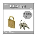 シリンダー南京錠鍵番指定 同一 25ミリ 2045D 入数1個 17251