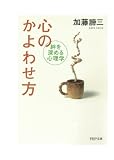 心のかよわせ方 絆を深める心理学