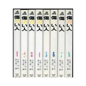 傷追い人　全巻セット（1～8巻）