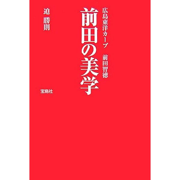 前田智徳 天才の証明 | 堀 治喜 |本 | 通販 | Amazon