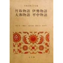 Amazon.co.jp: 日本古典文学全集 20 : 橘 健二: 本