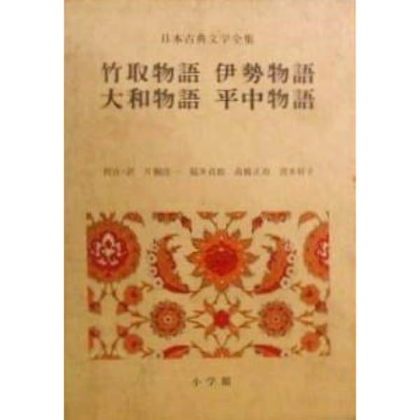 日本の古典 Amazon.co.jp: 日本の古典: 現代語訳 (21) : 井上靖: 本