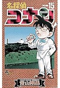 名探偵コナン (14) (少年サンデーコミックス) | 青山 剛昌 |本 | 通販