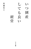 いつ倒産しても良い経営