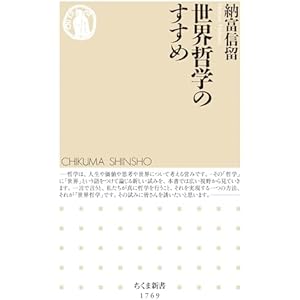 世界哲学のすすめ (ちくま新書)の表紙