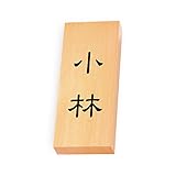 丸三タカギ 彫り込み済表札 天然銘木 特7X-8-1-小林 彫り込み名字: 小林 【完成品】