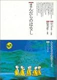 まんだらのはなし (仏教コミックス―ほとけさまの大宇宙)