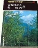 現代日本の文学 (46)砂の上の植物群　焔の中　夏の休暇　他