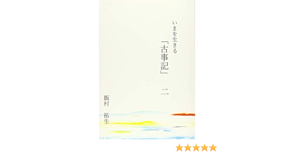 いまを生きる 古事記 2 飯村祐生 本 通販 Amazon