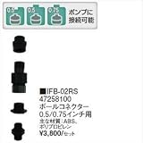 タカショー　ウォーターガーデン　ポンプ専用ノズル　ボールコネクター　0.5/0.75インチ用　IFB-02RS　【ガーデニングDIY部材】