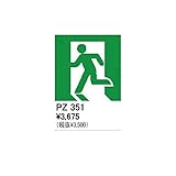 HP85287 住宅用照明器具誘導灯用表示シート