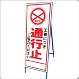 A-95AW　看板　【工事中につき通行止】 全面反射 鉄枠付き