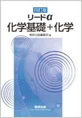 四訂版 リードa化学基礎 化学 数研出版 本 通販 Amazon